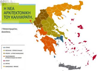 Κατάργηση των Αποκεντρωμένων Διοικήσεων, σκέφτεται η κυβέρνηση