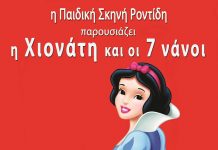 H Xιονάτη & οι 7 Νάνοι στην Αλεξανδρούπολη- Παιδική Σκηνή Ροντίδη