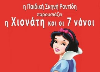 H Xιονάτη & οι 7 Νάνοι στην Αλεξανδρούπολη- Παιδική Σκηνή Ροντίδη