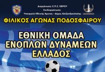 Θέμα: Φιλανθρωπικός αγώνας ποδοσφαίρου μεταξύ της Εθνικής Ενόπλων Δυνάμεων και της ΕΠΣ Έβρου στην Αλεξανδρούπολη