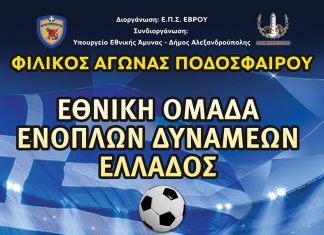 Θέμα: Φιλανθρωπικός αγώνας ποδοσφαίρου μεταξύ της Εθνικής Ενόπλων Δυνάμεων και της ΕΠΣ Έβρου στην Αλεξανδρούπολη