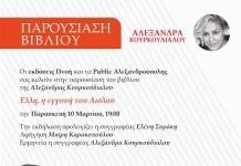 H «Ελλη, η εγγονή του Αιόλου» … στην Αλεξανδρούπολη