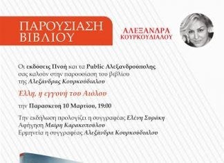 H «Ελλη, η εγγονή του Αιόλου» … στην Αλεξανδρούπολη