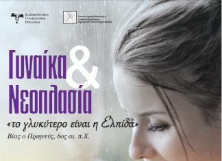 Ημερίδα για τη Νεοπλασία & Γυναίκα στην Αλεξανδρούπολη