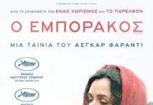 ΚΛΑ: Προβολή της ταινίας του Ασγκάρ Φαραντί «Ο εμποράκος»