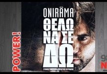 Το «Θέλω να σε δω» των Ονιράμα προτείνει αυτή την εβδομάδα ο NRG 98.5