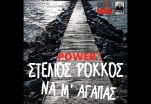 Το “Να μ΄αγαπάς” του Στέλιου Ρόκκου προτείνει αυτή την εβδομάδα ο NRG 98.5