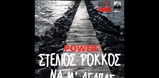 Το “Να μ΄αγαπάς” του Στέλιου Ρόκκου προτείνει αυτή την εβδομάδα ο NRG 98.5