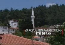 Χορός κατασκόπων στη Θράκη!!!