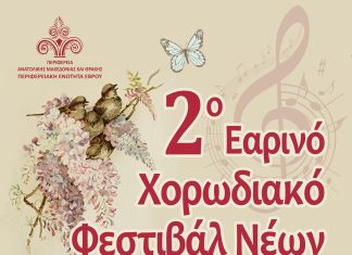 2ο Εαρινό Χορωδιακό Φεστιβάλ Νέων στην Ορεστιάδα
