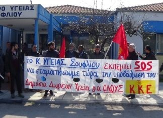 KKE: παράσταση διαμαρτυρίας για την συνεχή υποβάθμιση του Κέντρου Υγείας Σουφλίου