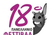Έρχεται το 18ο Πανελλήνιο Φεστιβάλ Ερασιτεχνικού Θεάτρου Ν. Ορεστιάδας