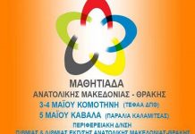 Η 1η Περιφερειακή Μαθητιάδα Αθλητισμού και Πολιτισμού στην Περιφέρεια Ανατολικής Μακεδονίας & Θράκη