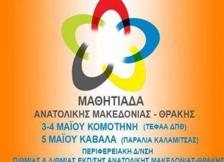 Η 1η Περιφερειακή Μαθητιάδα Αθλητισμού και Πολιτισμού στην Περιφέρεια Ανατολικής Μακεδονίας & Θράκη