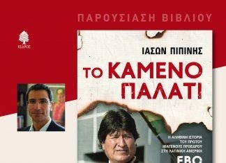 Ο δημοσιογράφος Ιάσων Πιπίνης παρουσιάζει στην Ορεστιάδα το νέο του βιβλίο για τη Λατινική Αμερική