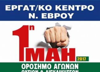 Κάλεσμα του Εργατοϋπαλληλικού Κέντρου Ν. Έβρου για την Πρωτομαγιά