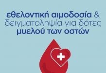 Αιμοδοσία και συλλογή δείγματος μυελού των οστών – Παρασκευή, 28 Απριλίου 2017, στην Ορεστιάδα