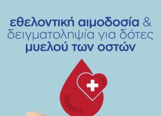 Αιμοδοσία και συλλογή δείγματος μυελού των οστών – Παρασκευή, 28 Απριλίου 2017, στην Ορεστιάδα