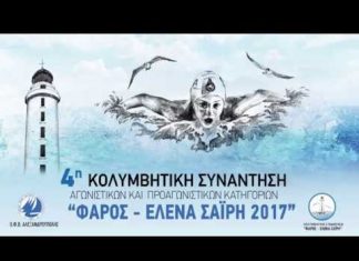 4η Διασυλλογική κολυμβητική συνάντηση αγωνιστικών και προαγωνιστικών κατηγοριών στην Αλεξανδρούπολη