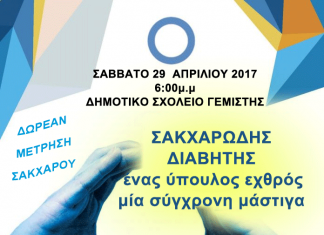 Ημερίδα για τον Σακχαρώδη Διαβήτη από τον Ροταριανό Όμιλο Αλεξανδρούπολης