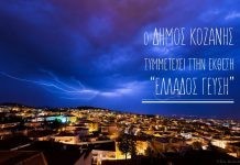 Ο Δήμος Κοζάνης Συμμετέχει στην Έκθεση Ελλάδος Γεύση !