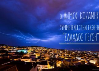 Ο Δήμος Κοζάνης Συμμετέχει στην Έκθεση Ελλάδος Γεύση !