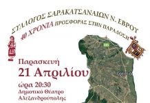 40 χρόνια Σύλλογος Σαρακατσαναίων Έβρου