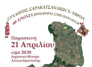 40 χρόνια Σύλλογος Σαρακατσαναίων Έβρου