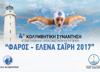“Φάρος -Έλενα Σαΐρη!” Η οικογένεια του ΟΦΘΑ τίμησε το παιδί της: