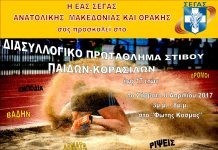 Το Διασυλλογικό Πρωτάθλημα Στίβου Παίδων-Κορασίδων (έως 17 ετών) Αν.Μακ.Θράκης στην Αλεξανδρούπολη το Σάββατο