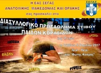 Το Διασυλλογικό Πρωτάθλημα Στίβου Παίδων-Κορασίδων (έως 17 ετών) Αν.Μακ.Θράκης στην Αλεξανδρούπολη το Σάββατο