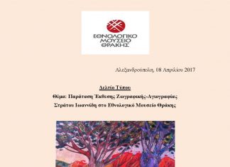 Παράταση Έκθεσης Ζωγραφικής-Αγιογραφίας Στράτου Ιωαννίδη στο Εθνολογικό Μουσείο Θράκης