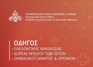 παρουσίαση του «Οδηγού Εθελοντικής Αιμοδοσίας, Δωρεάς Μυελού των Οστών, Ομφαλικού Αίματος και Οργάνων»