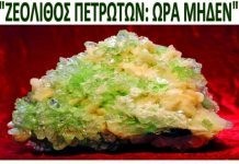 Μαζί με το Ζεόλιθο Πετρωτών ας κοιμηθεί καλύτερα και η «Ανάπτυξη»
