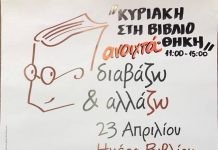 Η Δημοτική Βιβλιοθήκη Αλεξανδρούπολης συμμετέχει στον εορτασμό της Παγκόσμιας Ημέρας Βιβλίου με την εκδήλωση «Κυριακή στη Βιβλιοθήκη»