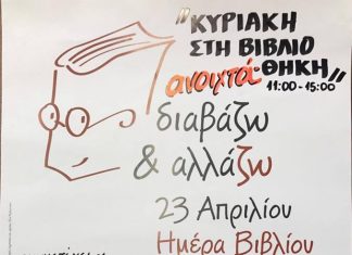 Η Δημοτική Βιβλιοθήκη Αλεξανδρούπολης συμμετέχει στον εορτασμό της Παγκόσμιας Ημέρας Βιβλίου με την εκδήλωση «Κυριακή στη Βιβλιοθήκη»