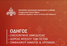 Παρουσιάστηκε o «Οδηγός Εθελοντικής Αιμοδοσίας, Δωρεάς Μυελού των Οστών, Ομφαλικού Αίματος και Οργάνων»