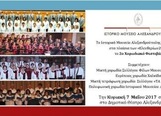 2ο Χορωδιακό Φεστιβάλ στο Ιστορικό Μουσείο Αλεξανδρούπολης