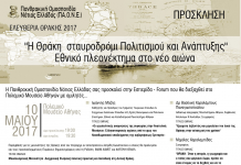 Εσπερίδα – forum για τη Θράκη στην Αθήνα