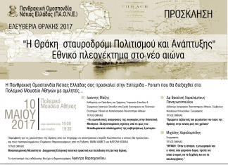 Εσπερίδα – forum για τη Θράκη στην Αθήνα