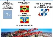 2ος Αγώνας Κάστρου Διδυμοτείχου