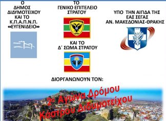 2ος Αγώνας Κάστρου Διδυμοτείχου