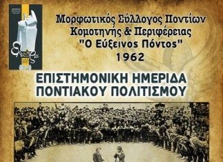 Επιστημονική Ημερίδα Ποντιακού Πολιτισμού στην Κομοτηνή