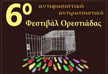 6ο Αντιφασιστικό- Αντιρατσιστικό φεστιβάλ στην Ορεστιάδα
