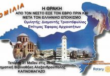 Ομιλία με θέμα : Η Θράκη από τον Νέστο έως τον Έβρο Πριν και Μετά τον Ελληνικό Εποικισμό από κ Διαμαντή Τριαντάφυλλο