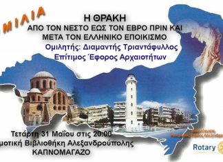 Ομιλία με θέμα : Η Θράκη από τον Νέστο έως τον Έβρο Πριν και Μετά τον Ελληνικό Εποικισμό από κ Διαμαντή Τριαντάφυλλο