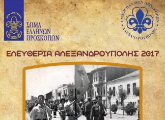 Προσκοπικές εκδηλώσεις Ελευθερίων Αλεξανδρούπολης 2017