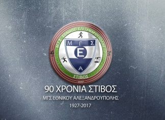 Παρουσίαση του επετειακού βίντεο του ΜΓΣ Εθνικού Αλεξ/πολης