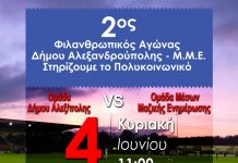 2ος Φιλανθρωπικός Αγώνας Ποδοσφαίρου στην Αλεξανδρούπολη