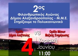 2ος Φιλανθρωπικός Αγώνας Ποδοσφαίρου στην Αλεξανδρούπολη